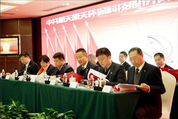 中共航天凯天环保第一次党员大会胜利召开